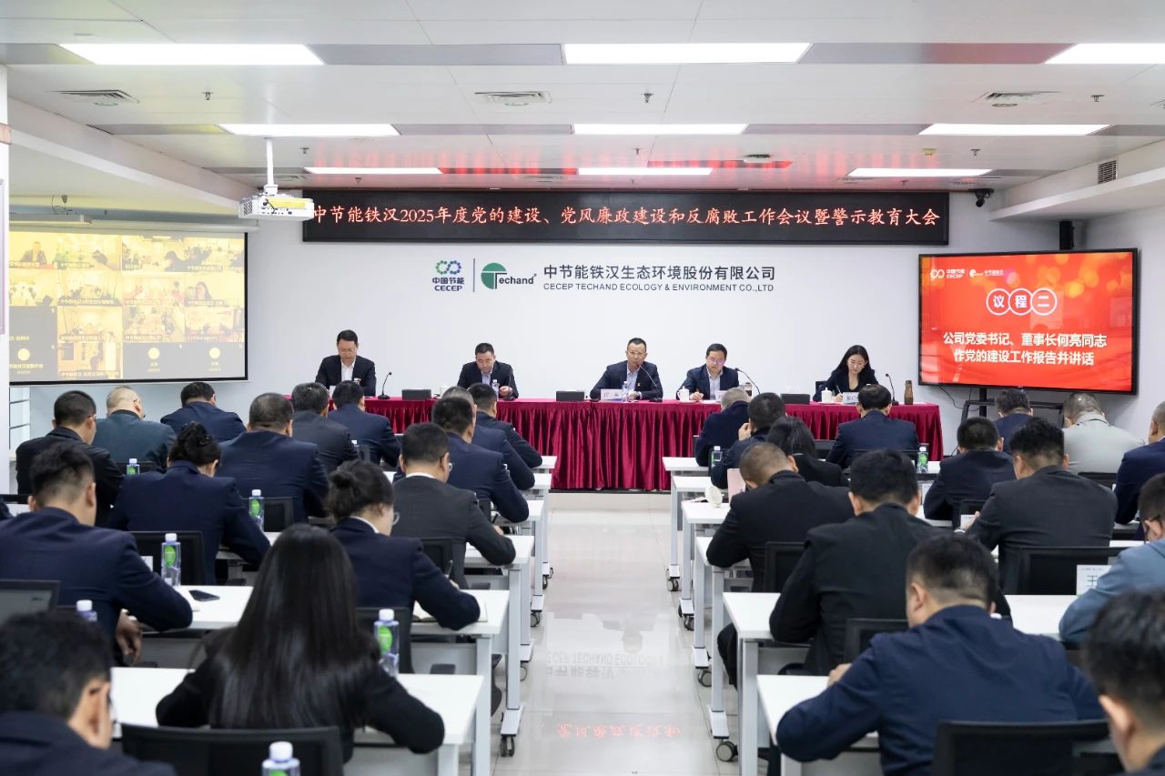 太阳集团tyc122cc召开2025年度党的建设工作会议、党风廉政建设和反腐败工作会议暨警示教育大会